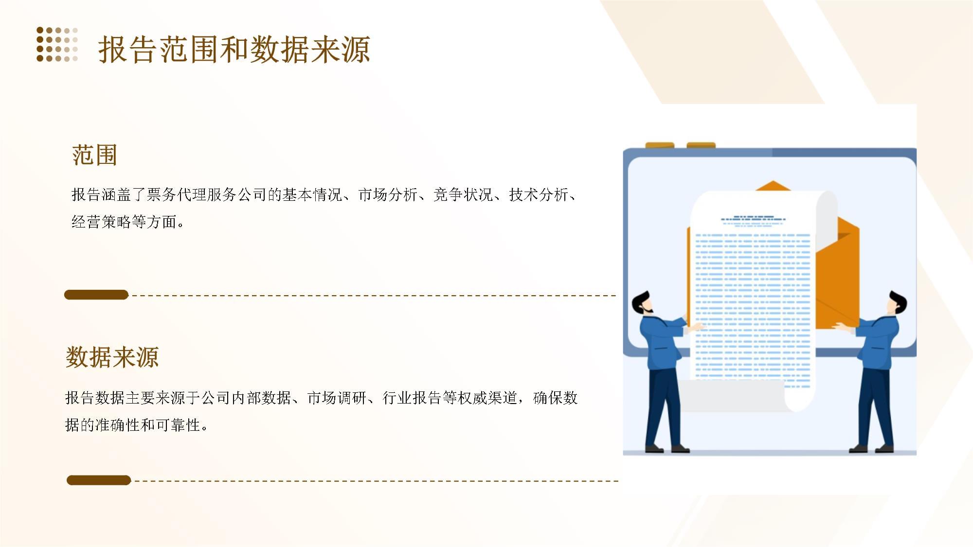 票务代理服务公司经营分析与发展战略研究报告