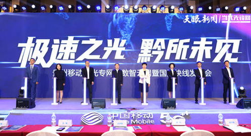 贵州移动发布“极速之光”云网产品系列，打造全省首个全网络场景服务解决方案